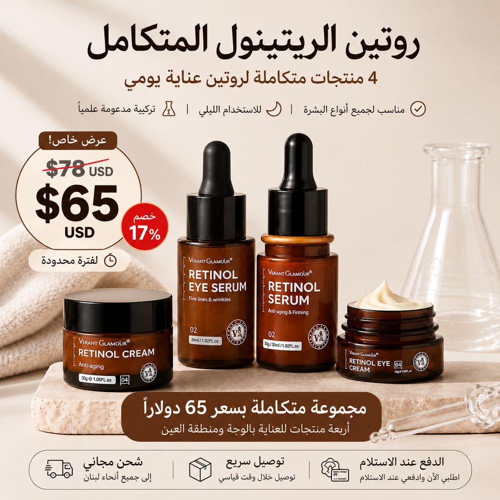 أقوى عرض على روتين الريتينول