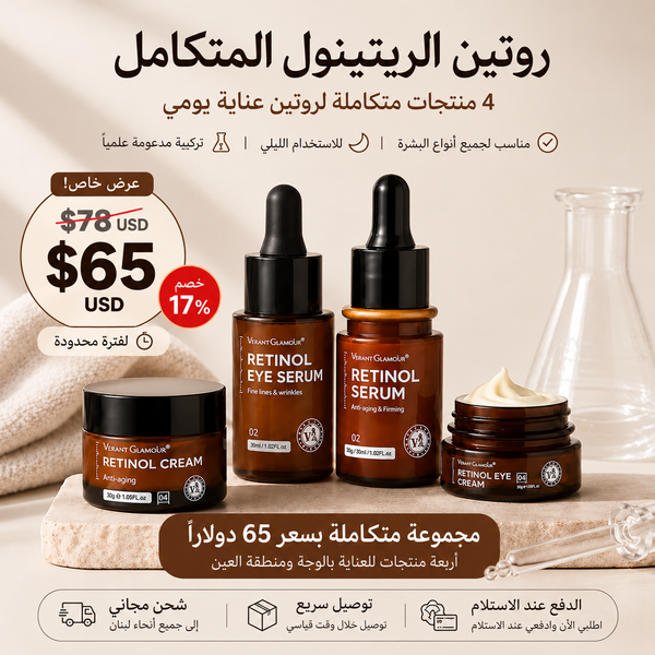 أقوى عرض على روتين الريتينول